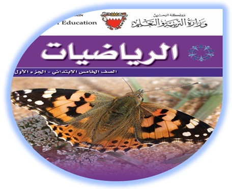 الرياضيات للصف الخامس البحرين الفصل الأول